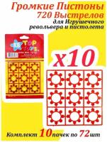 Ассорти Товаров Комплект 10 пачек Громкие Пистоны по 72 шт C15 720 Выстрелов для Игрушечного револьвера и пистолета