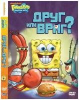 Губка Боб Квадратные Штаны. Выпуск 17. Друг или враг DVD-video (DVD-box)