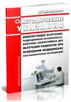 МУ 2.6.1.2944-11 Ионизирующее излучение, радиационная безопасность. Контроль эффективных доз облучения пациентов при проведении рентген исследований