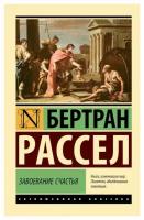 Завоевание счастья. Рассел Б. АСТ