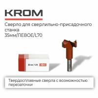 Сверла KROM D35/70/левое/форстнера для сверлильно-присадочного станка