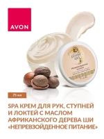 AVON/SPA Крем для рук, ступней и локтей с маслом африканского дерева Ши - Непревзойденное питание-, 75 мл