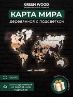 GREENWOOD/Деревянная карта мира многоуровневая 150х90 с подсветкой