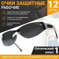 Очки защитные затемненные открытого типа 12шт ABC Pack&Supply. Очки рабочие строительные, медицинские, тактические, спортивные, для маникюра