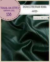 Искусственная кожа "AVIO"/винилискожа/кожзам/мебельная/для обивки дверей, ш-138 см, цв. т. зеленый, на отрез, цена за пог. метр