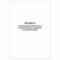 (2 шт.), Журнал осмотра взрывопожароопасных помещений перед их закрытием по окончании работы (10 лист, полист. нумерация)