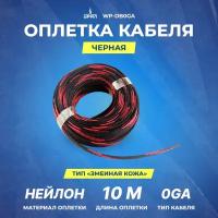 Оплетка для кабеля URAL WP-DB0GA -10м. (змеинная кожа)