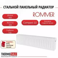 ROMMER 22/300/400 радиатор стальной панельный боковое подключение Compact