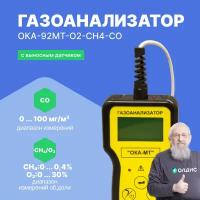 Газоанализатор ОКА-92МТ-O2-CH4-CO (кабель 6 м) с поверкой (кислород, метан, угарный газ)