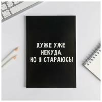 Ежедневник в тонкой обложке "Хуже уже некуда, но я стараюсь!"