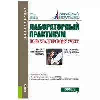 Лабораторный практикум по бухгалтерскому учету. (Бакалавриат). Учебно-практическое пособие | Листопад Екатерина Евгеньевна