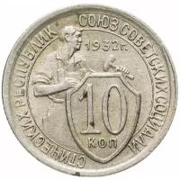 10 копеек 1932