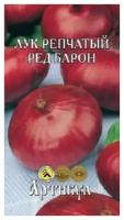 Артикул Лук репчатый Ред Барон 0,5 г /евро/ + (среднеспелый) 4630009396109