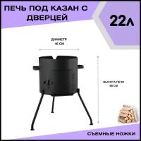 Печка с дверцей под казан 22 литра диаметр 46 см со съемными ножками(разборная) Svargan