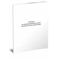 Тетрадь по специальной подготовке военно-учетного работника, 60 страниц, 1 журнал - ЦентрМаг