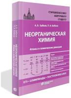 Бабков А.В., Бабков П.А. "Неорганическая химия. Атомы и химические реакции: ЕГЭ, олимпиады, поступление в вуз: учебное пособие"