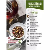 Чай листовой /элитный / фруктовый/ зелёный REMMER "Слим-коктейль", 50 гр