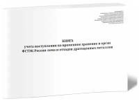 Книга учета поступления на временное хранение в орган ФСТЭК России лома и отходов драгоценных металлов - ЦентрМаг