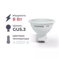 Светодиодная лампа MR16 "спот" GU 5.3 8Вт, 4000K