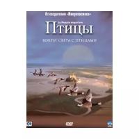 Птицы (DVD)