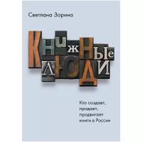 Книжные люди. Кто создает, продает, продвигает книги в России?