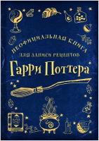 Неофициальная книга для записи рецептов Гарри Поттера (Рисунки)