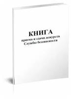 Книга приема и сдачи дежурств службы безопасности - ЦентрМаг