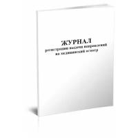 Журнал регистрации выдачи направлений на медицинский осмотр, 60 стр, 1 журнал - ЦентрМаг