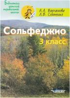 Сольфеджио 3 класс. Пятилетний курс обучения. Ноты. Учебное пособие для учащихся музыкальных школ | Варламова Алла Аркадьевна