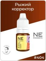 NE Pigments Корректор для татуажа "Рыжий" #404, 5 мл