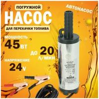 Насос для перекачки топлива 24V, d-38мм (хром, 2А, 20л/мин.)