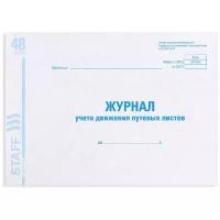 Журнал учета путевых листов форма № 8, 48 л., картон, офсет, А4 (292х200 мм), STAFF, 130082