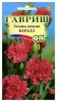 Семена Гавриш Гвоздика садовая гренадин Коралл 0,1 г