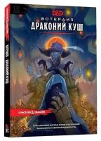 Книга приключений для настольной ролевой игры Dungeons and Dragons - Вотердип. Драконий куш