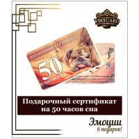 Подарочный сертификат на 50 часов сна от VistCard / подарочная карта / сувенир