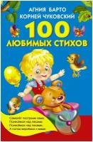 100 любимых стихов