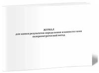 Журнал для записи результатов определения влажности газов (психрометрический метод) - ЦентрМаг