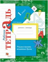 Вентана-Граф Учимся писать печатные буквы 1 класс. Рабочая тетрадь. ФГОС