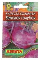 Семена Капуста "кольраби Венская", голубая, 0,5 г