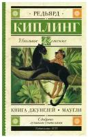 Книга джунглей Маугли Книга Киплинг Редьярд 6+