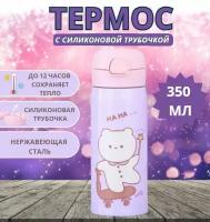 Термос детский с питьевой трубочкой, непроливайка / термобутылка 350 мл. фиолетовый
