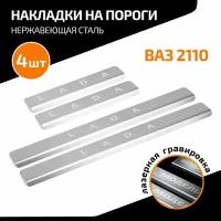 Накладки на пороги AutoMax для ВАЗ 2110 1995-2014, нерж. сталь, с надписью, 4 шт., AMLA21101