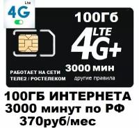 SIM-карта Сим карта для смартфона планшета 370 руб/мес 100Гб 3000мин WIFI раздача работает на сети Теле2 Ростелеком безлимитный интернет (Вся Россия)