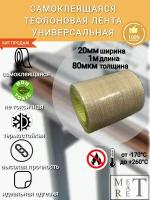 Самоклеящаяся тефлоновая лента, скотч (PTFE) 20х0,08мм 1м, для запайщиков и упаковщиков, ремкомлект