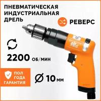 Индустриальная пневматическая дрель AirPro SA6189 с реверсом