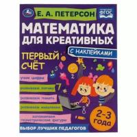 Умка. Математика для креативных "Первый счет" Е. А. Петерсон. 2-3 года. с наклейками