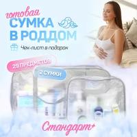 Сумка в роддом для мамы и малыша готовая с наполнением, 29 предметов + 2 сумки, комплектация "Стандарт+", матовая