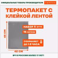 Термопакет с клейкой лентой однослойный 15 л., 42х45 см, 5 шт. в упаковке