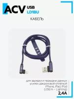 Кабель ACV USB-LD1BU iPhone 8-pin Lighting 2.4A 1м