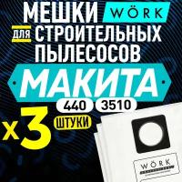 Мешки для пылесоса Макита 440, 448, VC3510, в комплекте 3 шт. пылесборников